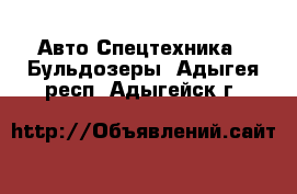 Авто Спецтехника - Бульдозеры. Адыгея респ.,Адыгейск г.